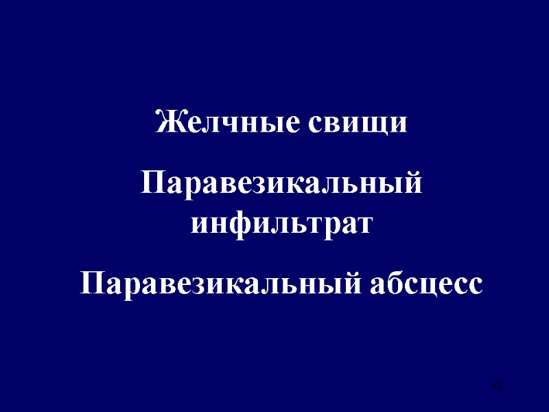 42  Желчные свищи Паравезикальный инфильтрат  Паравезикальный абсцесс